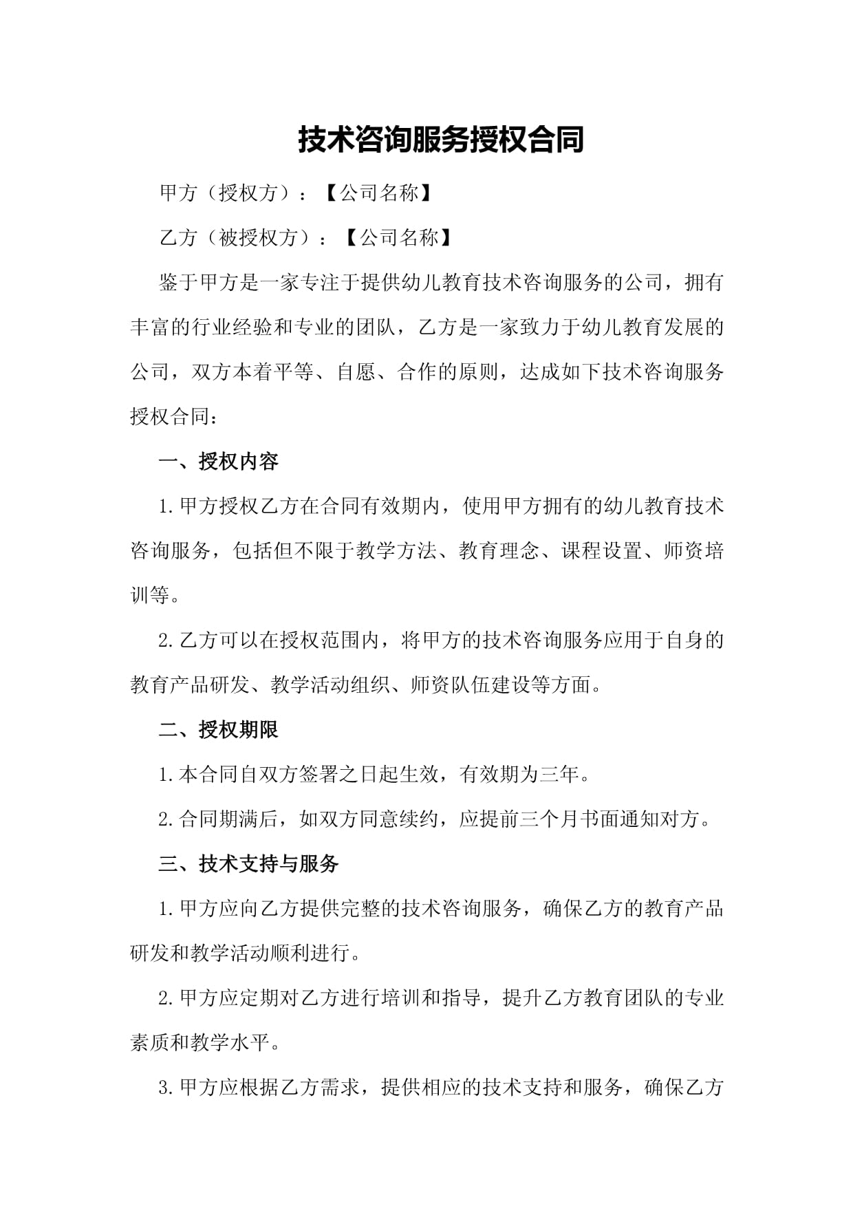 信息技术咨询服务授权合同